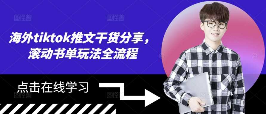 海外tiktok推文干货分享，滚动书单玩法全流程_111创业网-互联网轻创第一站