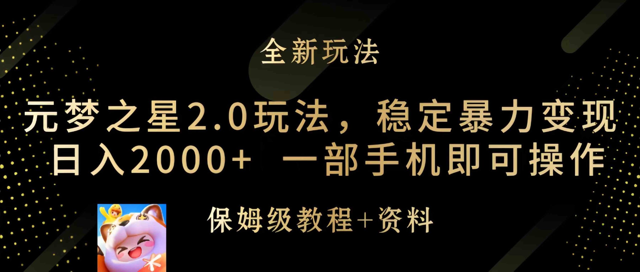 （9544期）元梦之星2.0玩法，稳定暴力变现，日入2000+，一部手机即可操作_111创业网-互联网轻创第一站