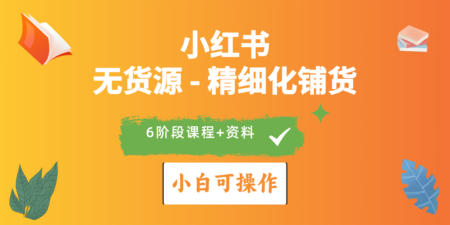 （10202期）2024小红书电商风口正盛，全优质课程、适合小白（无货源）精细化铺货实战_111创业网-互联网轻创第一站