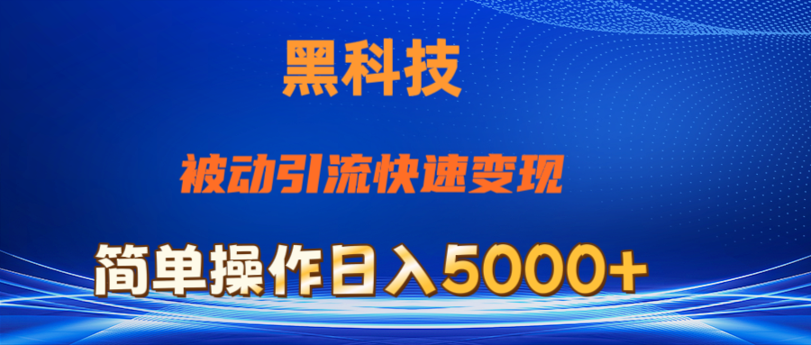 抖音黑科技，被动引流，快速变现，小白也能日入5000+最新玩法_111创业网-互联网轻创第一站