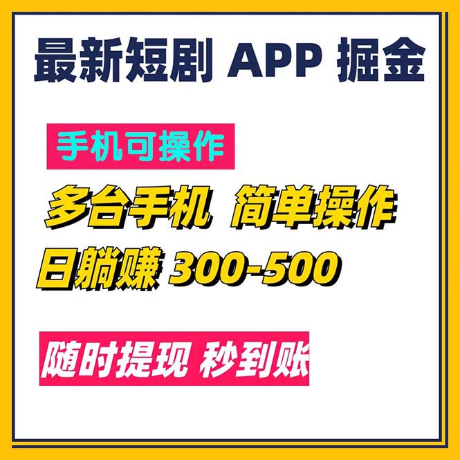 最新短剧app掘金/日躺赚300到500/随时提现/秒到账_111创业网-互联网轻创第一站