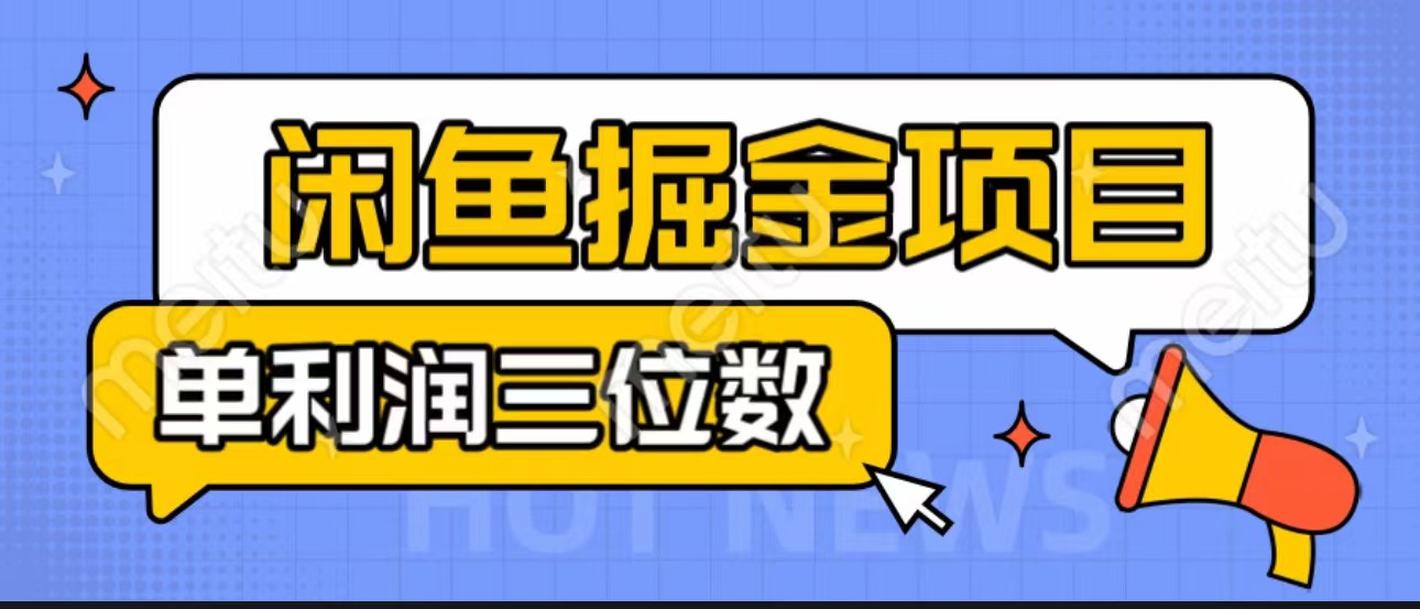 闲鱼掘金项目：正规长期，插件上品包裹，单利润100+可批量放大，一对一陪跑！_111创业网-互联网轻创第一站