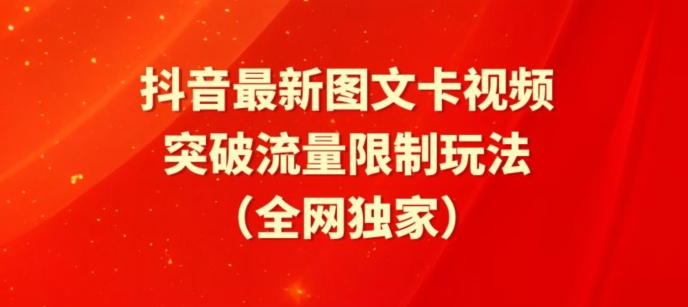 抖音最新图文卡视频、醒图模板突破流量限制玩法_111创业网-互联网轻创第一站