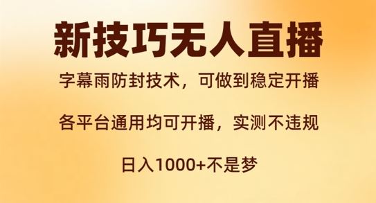 新字幕雨防封技术，无人直播再出新技巧，可做到稳定开播，西游记互动玩法，实测不违规【揭秘】_111创业网-互联网轻创第一站