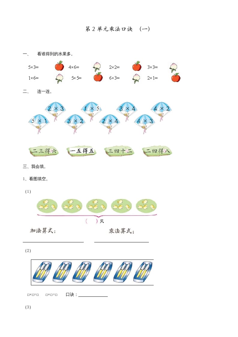 二年级数学上册第2单元表内乘法（一）（苏教版）_111创业网-互联网轻创第一站