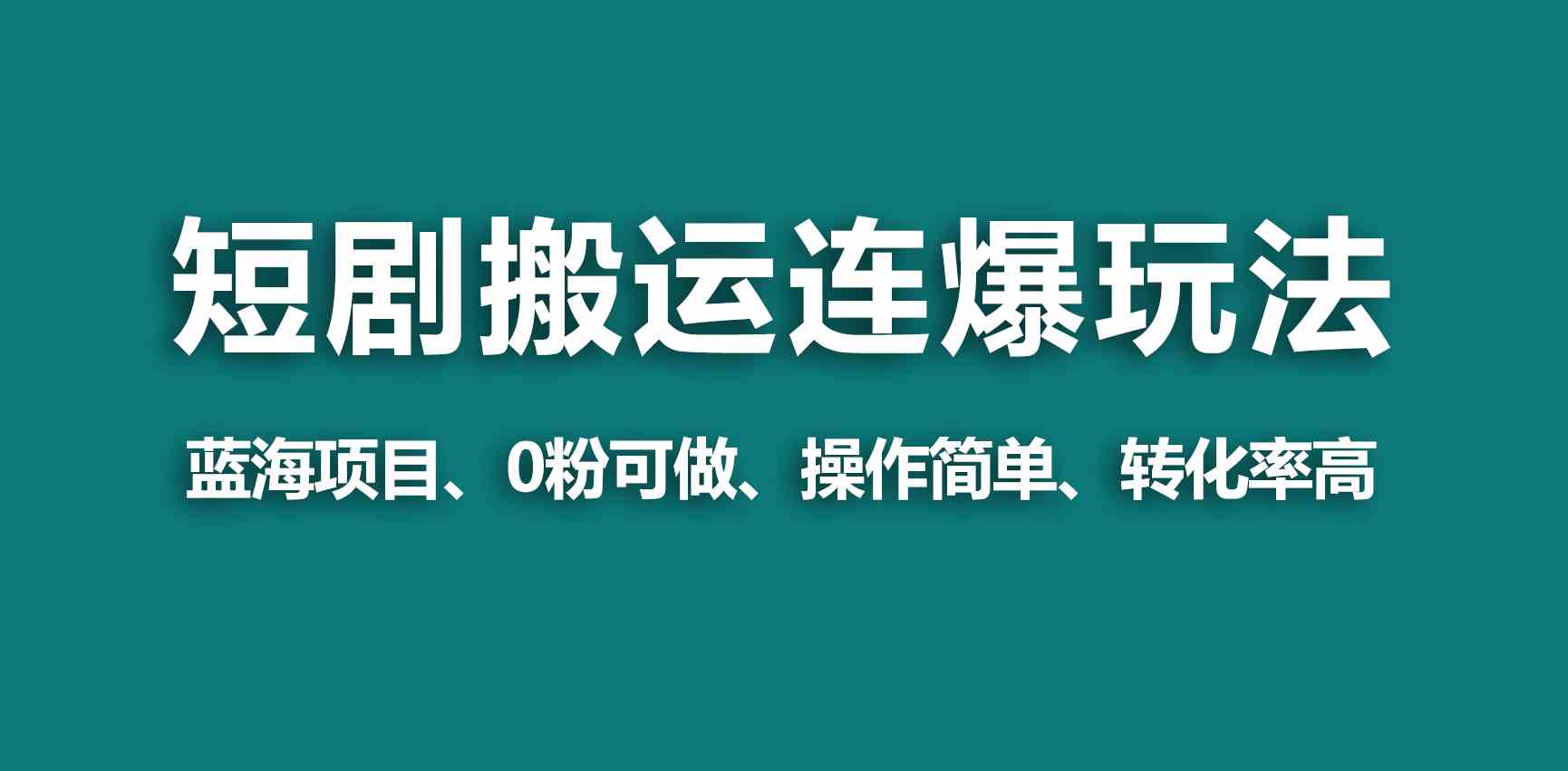 （9267期）【蓝海野路子】视频号玩短剧，搬运+连爆打法，一个视频爆几万收益！_111创业网-互联网轻创第一站