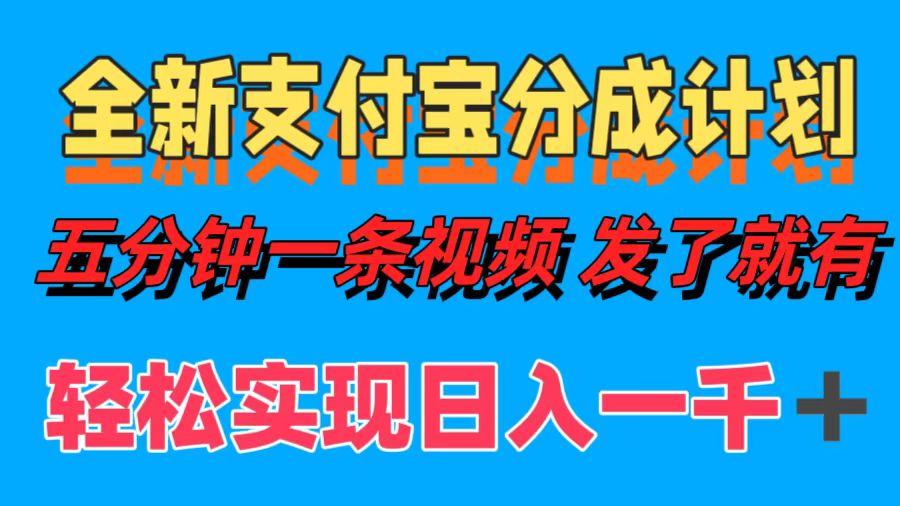 全新支付宝分成计划，五分钟一条视频轻松日入一千＋_111创业网-互联网轻创第一站