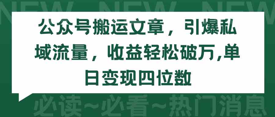 （9795期）公众号搬运文章，引爆私域流量，收益轻松破万，单日变现四位数_111创业网-互联网轻创第一站