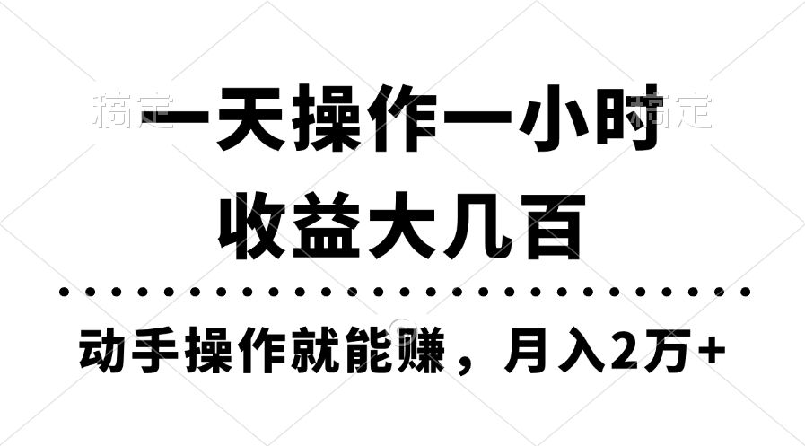 一天操作一小时，收益大几百，动手操作就能赚，月入2万+教学_111创业网-互联网轻创第一站