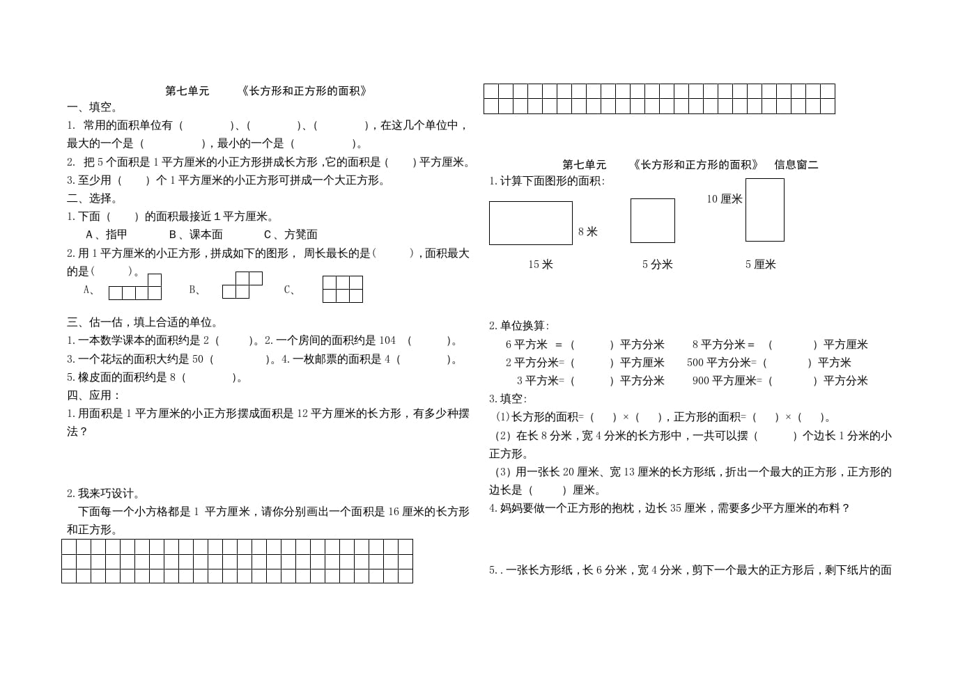 三年级数学上册第七单元《长方形和正方形的面积》单元试题（人教版）_111创业网-互联网轻创第一站