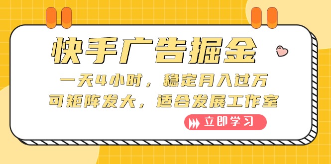 （10253期）快手广告掘金：一天4小时，稳定月入过万，可矩阵发大，适合发展工作室_111创业网-互联网轻创第一站
