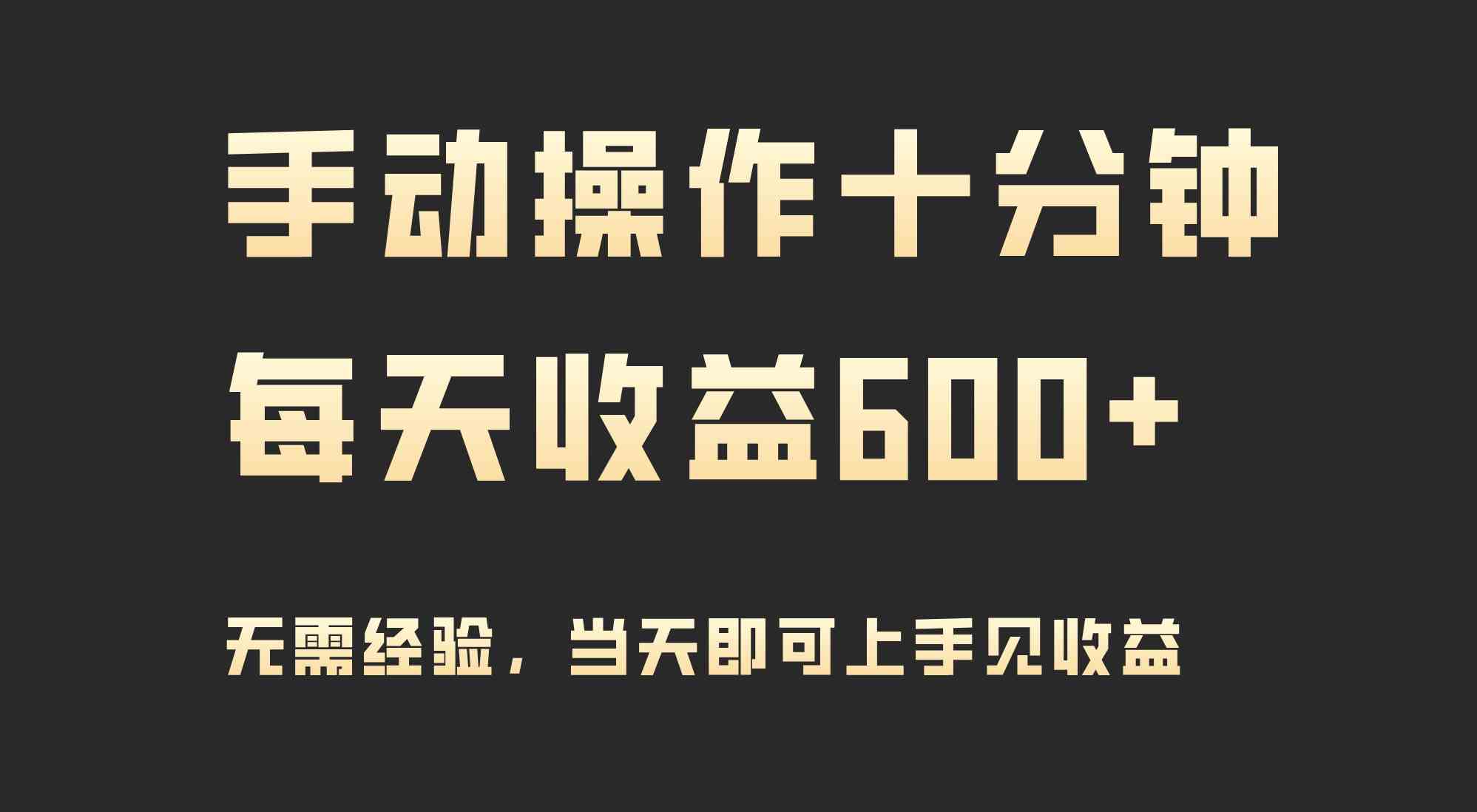 （9324期）手动操作十分钟，每天收益600+，当天实操当天见收益_111创业网-互联网轻创第一站