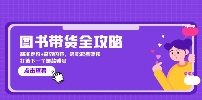 图书带货全攻略：精准定位+高效内容，轻松起号变现 打造下一个爆款账号_111创业网-互联网轻创第一站