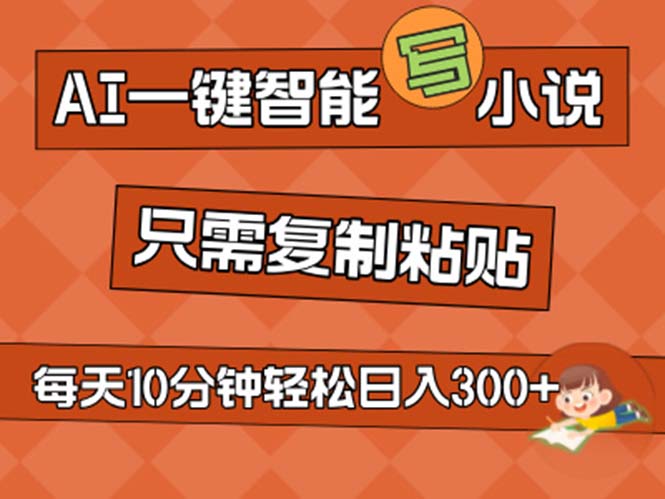 AI一键智能写小说，无脑复制粘贴，小白也能成为小说家 不用推文日入200+_111创业网-互联网轻创第一站