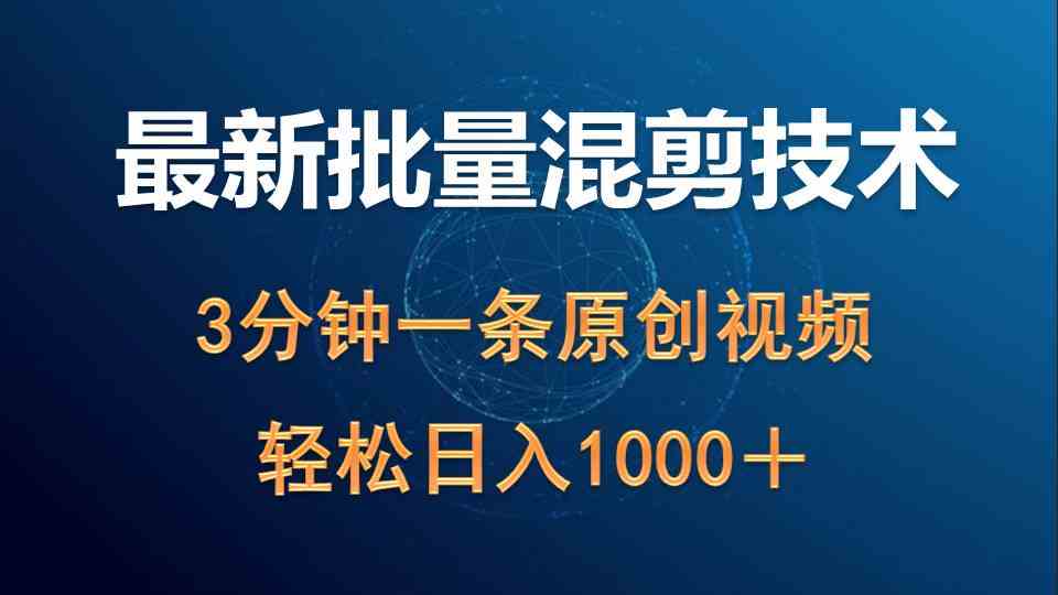 （9982期）最新批量混剪技术撸收益热门领域玩法，3分钟一条原创视频，轻松日入1000＋_111创业网-互联网轻创第一站