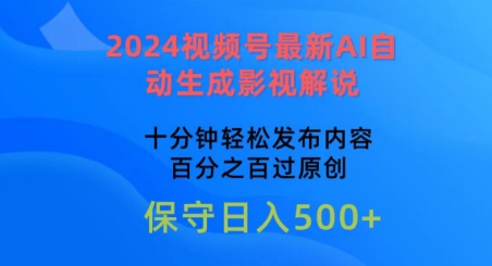 2024视频号最新AI自动生成影视解说，十分钟轻松发布内容，百分之百过原创_111创业网-互联网轻创第一站