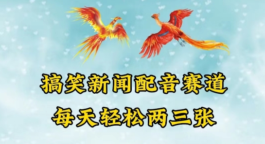 中视频爆火赛道一搞笑新闻配音赛道，每天轻松两三张_111创业网-互联网轻创第一站