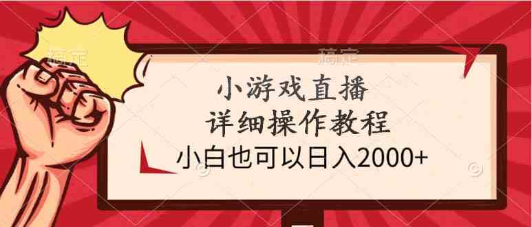 （9640期）小游戏直播详细操作教程，小白也可以日入2000+_111创业网-互联网轻创第一站