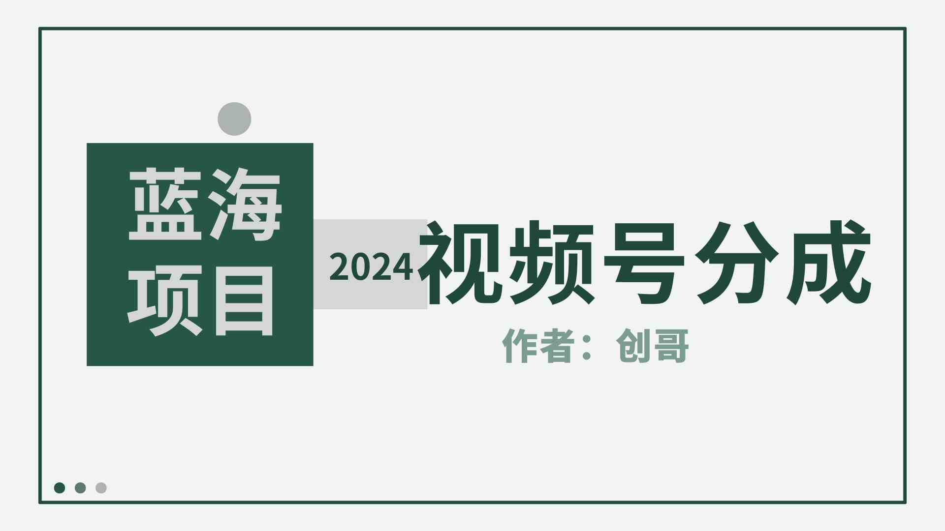 （9676期）【蓝海项目】2024年视频号分成计划，快速开分成，日爆单8000+，附玩法教程_111创业网-互联网轻创第一站