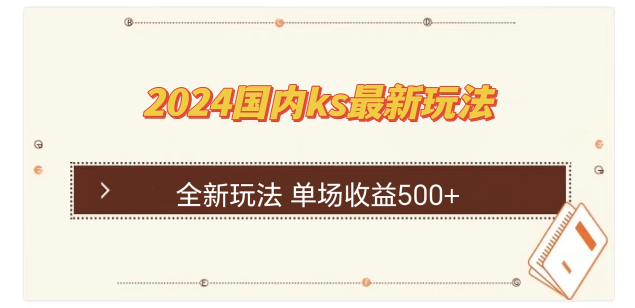 国内ks最新玩法 单场收益500+_111创业网-互联网轻创第一站