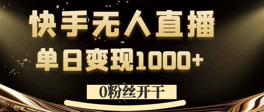 0粉丝开干，快手无人直播，单日变现1k+【揭秘】_111创业网-互联网轻创第一站