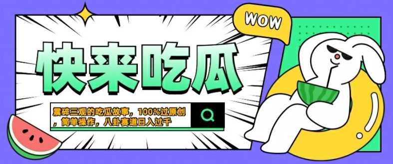 震碎三观的吃瓜故事，一键生成100%过原创，猎奇八卦赛道，简单操作日入几张【揭秘】_111创业网-互联网轻创第一站