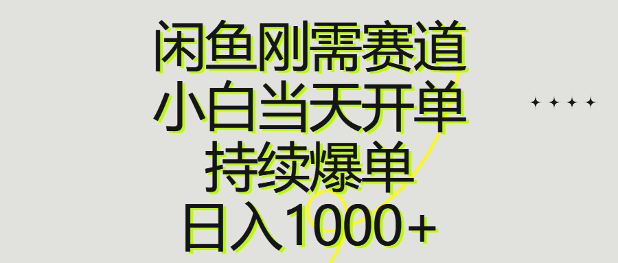 （10802期）闲鱼刚需赛道，小白当天开单，持续爆单，日入1000+_111创业网-互联网轻创第一站