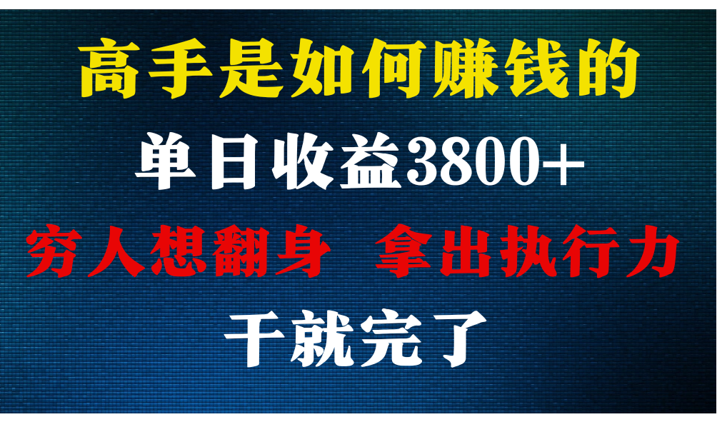 高手是如何赚钱的，每天收益3800+，你不知道的秘密，小白上手快，月收益12W+_111创业网-互联网轻创第一站