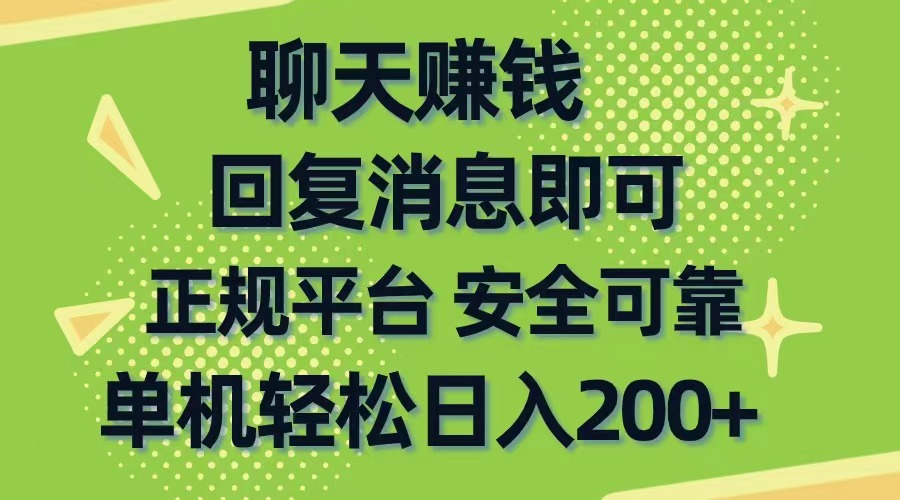 （10708期）聊天赚钱，无门槛稳定，手机商城正规软件，单机轻松日入200+_111创业网-互联网轻创第一站