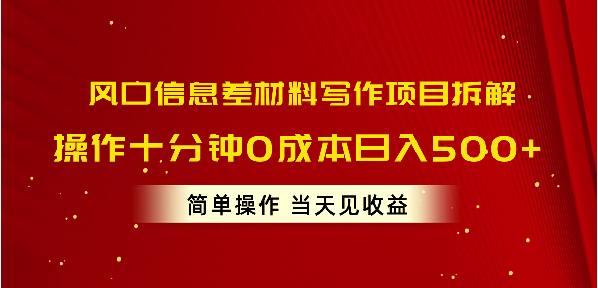 （10770期）风口信息差材料写作项目拆解，操作十分钟0成本日入500+，简单操作当天…_111创业网-互联网轻创第一站