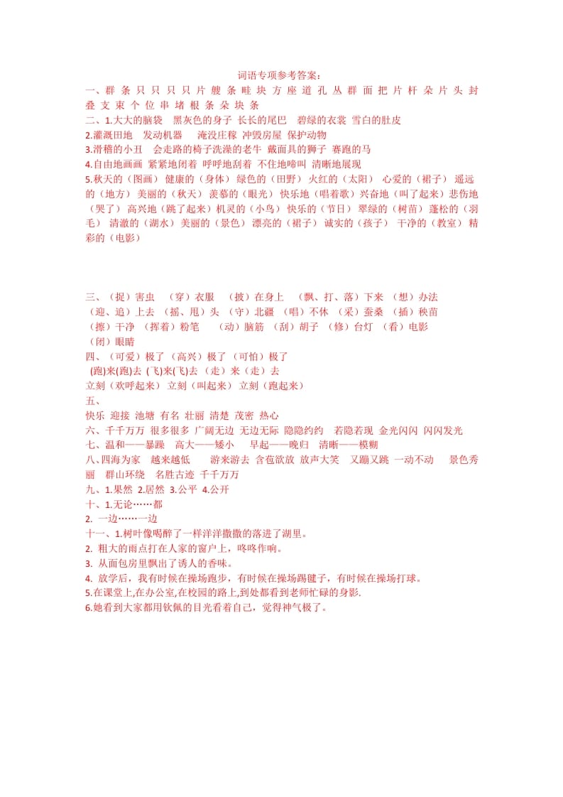 二年级语文上册词语专项答案（部编）2_111创业网-互联网轻创第一站