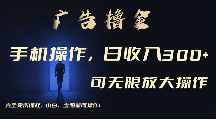利用手机刷广告，不用养机，单机收益30+无上限 可批量复制扩大_111创业网-互联网轻创第一站