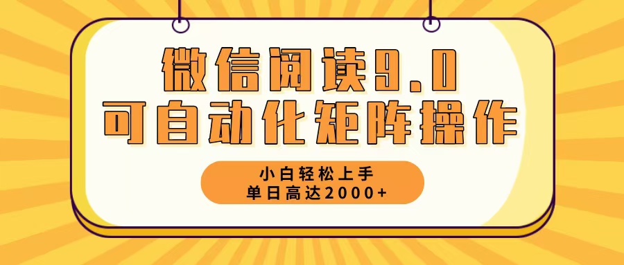 （12905期）微信阅读9.0最新玩法每天5分钟日入2000＋_111创业网-互联网轻创第一站