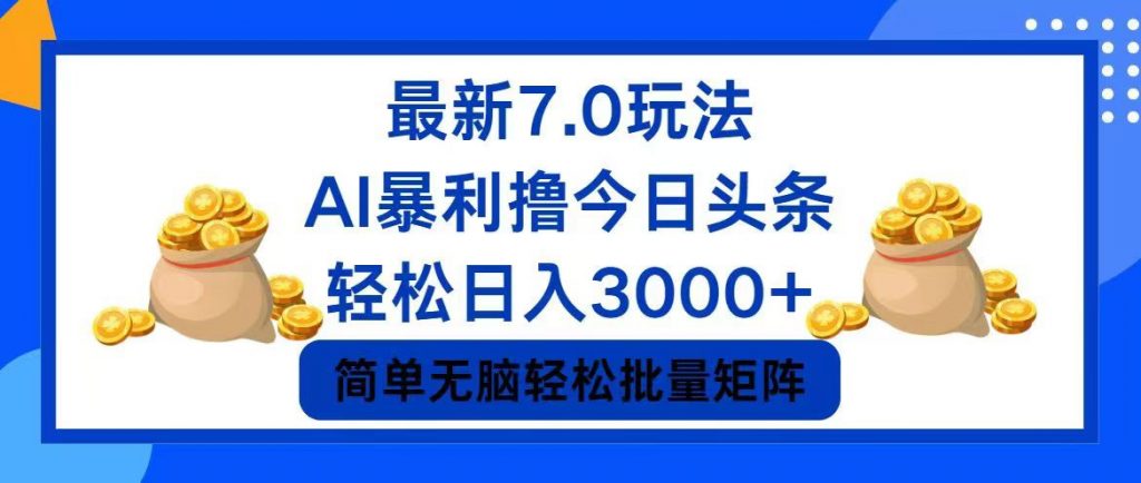 今日头条7.0最新暴利玩法，轻松日入3000+ _111创业网-互联网轻创第一站