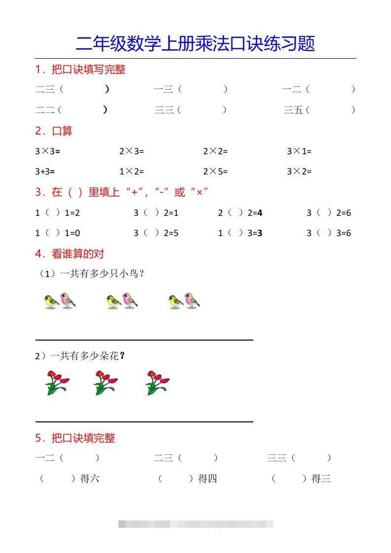 二年级数学上册乘法口诀专项练习题（全）_111创业网-互联网轻创第一站