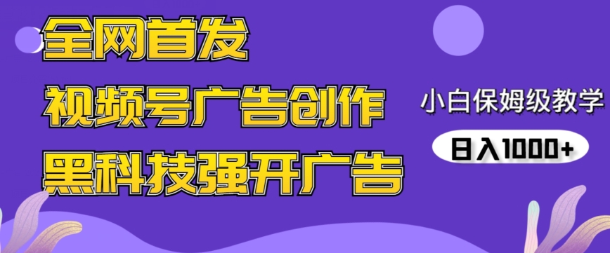 全网首发蝴蝶号广告创作，用AI做视频，黑科技强开广告，小白跟着做，日入1000+_111创业网-互联网轻创第一站