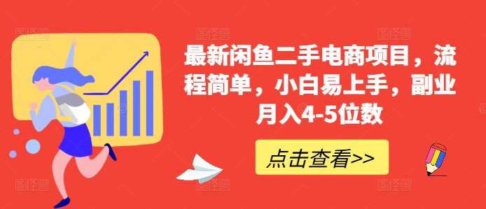 最新闲鱼二手电商项目，流程简单，小白易上手，副业月入4-5位数!_111创业网-互联网轻创第一站
