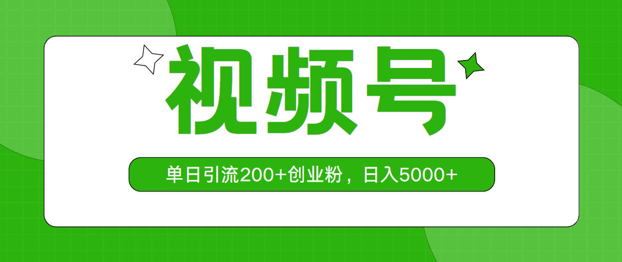 （10639期）视频号，单日引流200+创业粉，日入5000+_111创业网-互联网轻创第一站