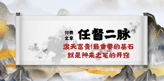某公众号付费文章《任督二脉泼天富贵|最重要的基石就是神来之笔的开窍|万字》_111创业网-互联网轻创第一站