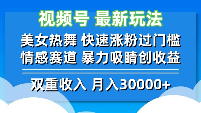 视频号最新玩法 美女热舞 快速涨粉过门槛 情感赛道  暴力吸睛创收益_111创业网-互联网轻创第一站