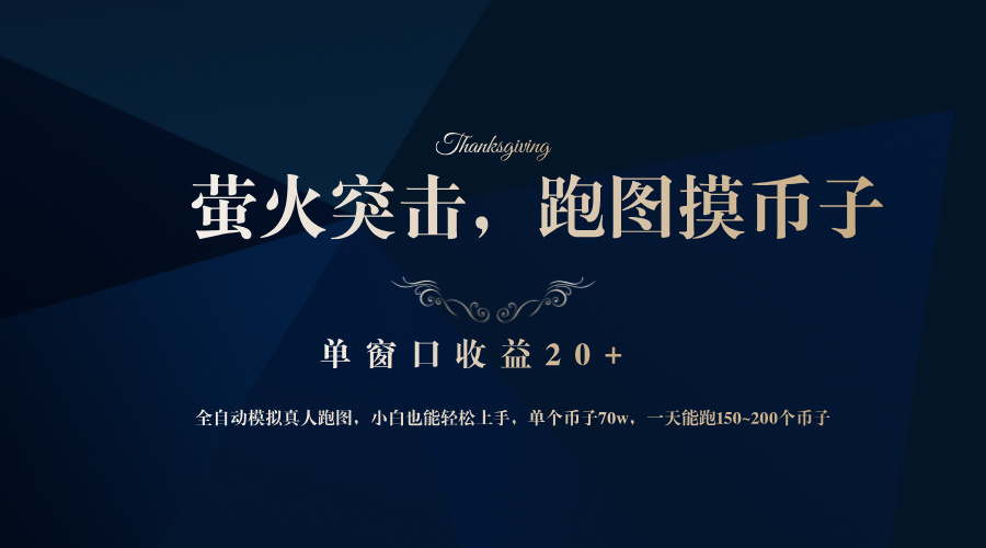 （12931期）背靠大厂网易游戏公司，萤火突击全程模拟真人跑图捡币子，单窗口收益20+_111创业网-互联网轻创第一站