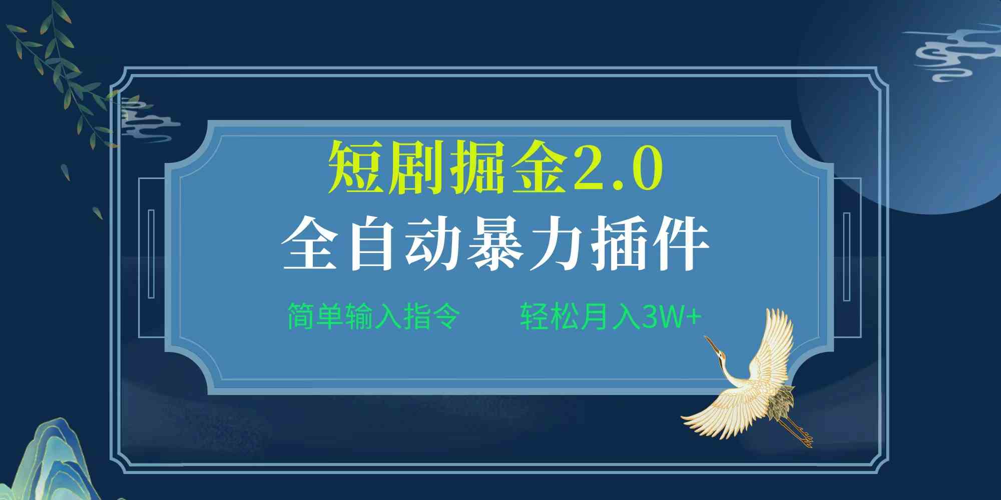 （9784期）项目标题:全自动插件！短剧掘金2.0，简单输入指令，月入3W+_111创业网-互联网轻创第一站