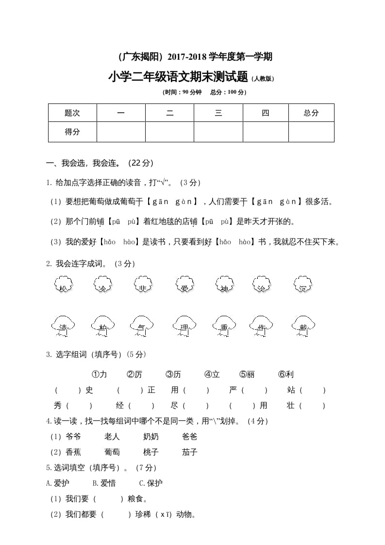 二年级语文上册广东揭阳期末测试题（部编）_111创业网-互联网轻创第一站