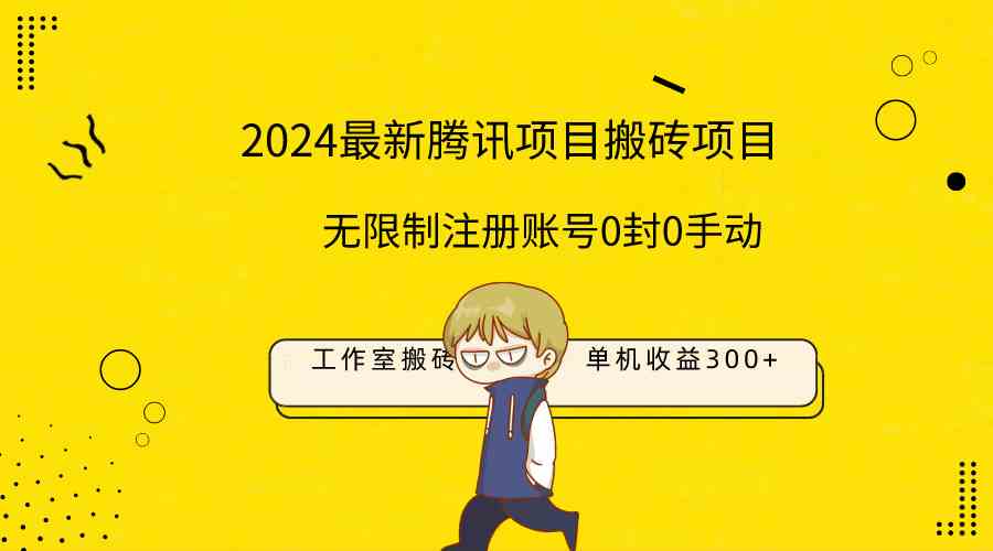 （9566期）最新工作室搬砖项目，单机日入300+！无限制注册账号！0封！0手动！_111创业网-互联网轻创第一站