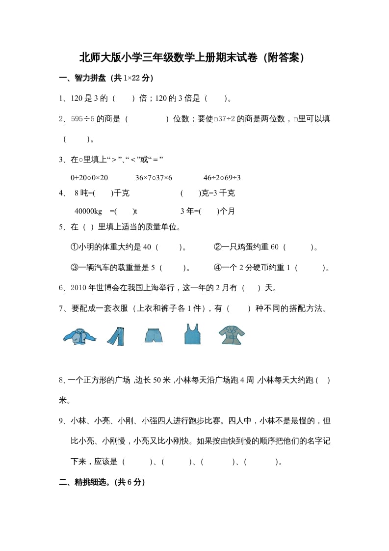 三年级数学上册期末练习(4)（北师大版）_111创业网-互联网轻创第一站