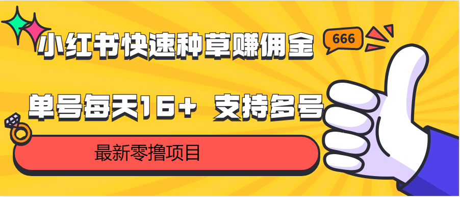 小红书快速种草赚佣金，零撸单号每天16+ 支持多号操作_111创业网-互联网轻创第一站