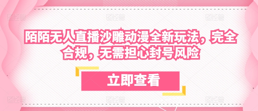 陌陌无人直播沙雕动漫全新玩法，完全合规，无需担心封号风险_111创业网-互联网轻创第一站