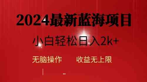 （10106期）2024蓝海项目ai自动生成视频分发各大平台，小白操作简单，日入2k+_111创业网-互联网轻创第一站