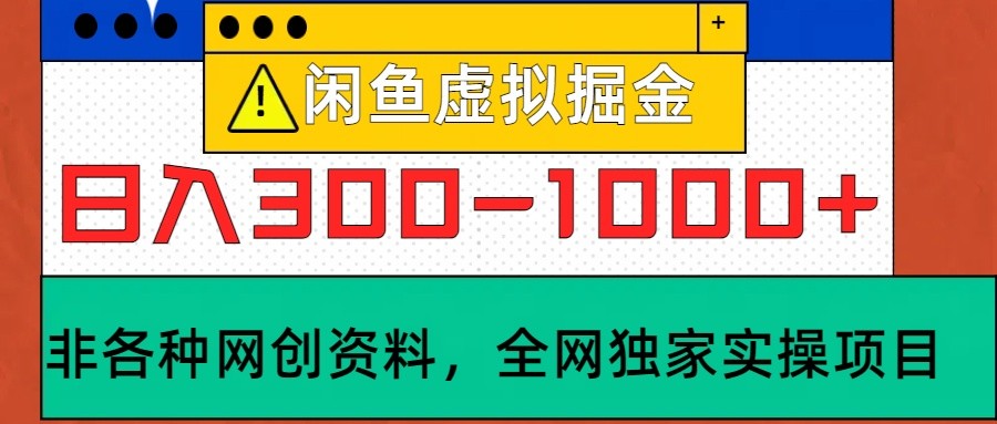 闲鱼虚拟，日入300-1000+实操落地项目_111创业网-互联网轻创第一站
