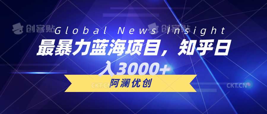（10434期）最暴力蓝海项目，知乎日入3000+，可批量扩大_111创业网-互联网轻创第一站